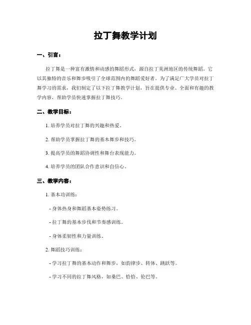 拉丁舞教学计划