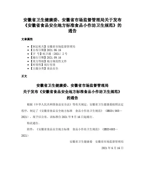 安徽省卫生健康委、安徽省市场监督管理局关于发布《安徽省食品安全地方标准食品小作坊卫生规范》的通告