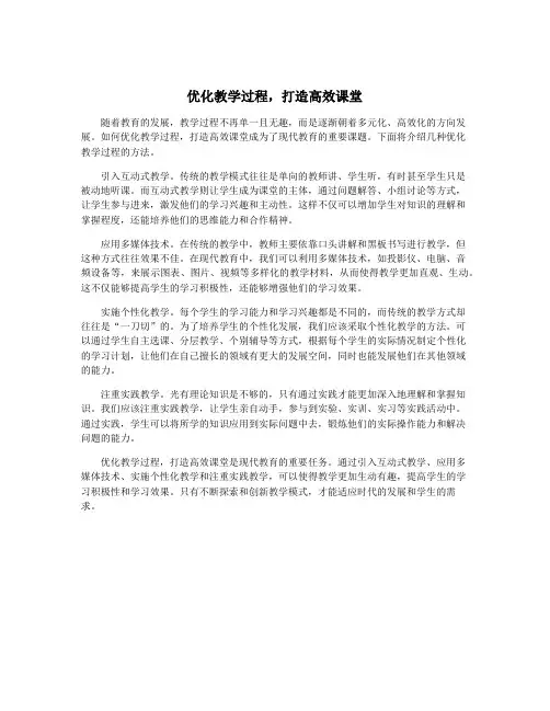 优化教学过程,打造高效课堂