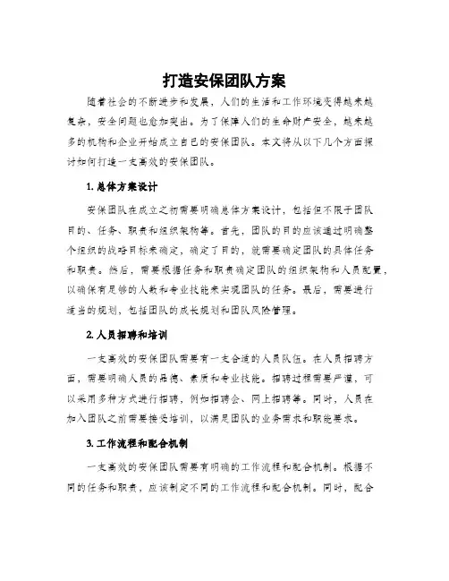 打造安保团队方案
