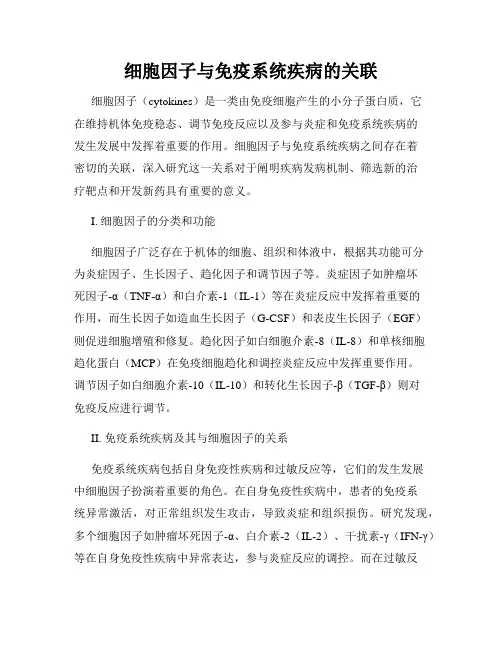 细胞因子与免疫系统疾病的关联