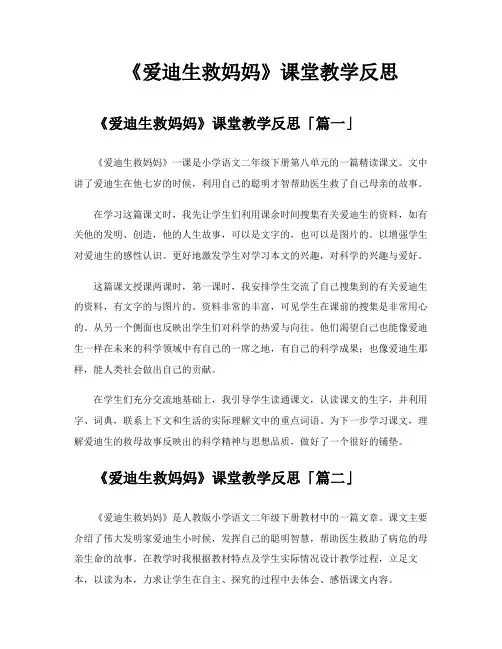 《爱迪生救妈妈》课堂教学反思