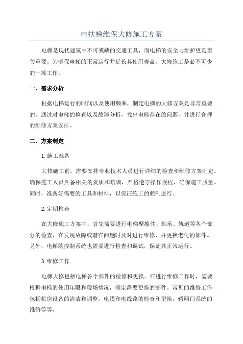 电扶梯维保大修施工方案