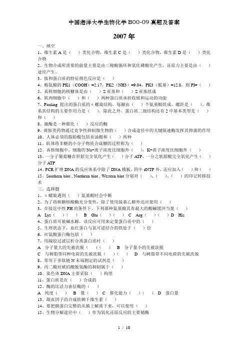 中国海洋大学生物化学B00-09真题及答案
