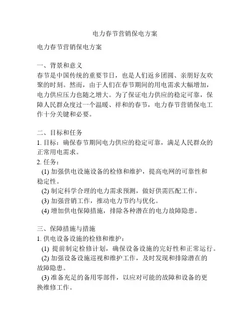 电力春节营销保电方案