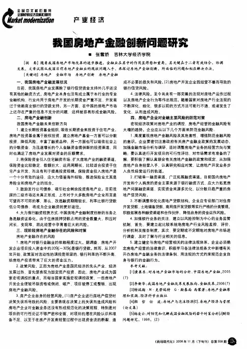 我国房地产金融创新问题研究