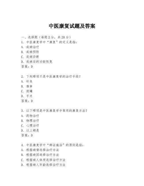 中医康复试题及答案