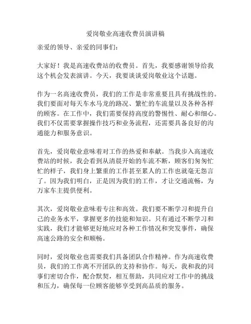 爱岗敬业高速收费员演讲稿