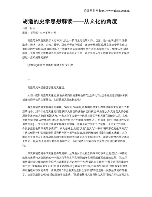 胡适的史学思想解读——从文化的角度