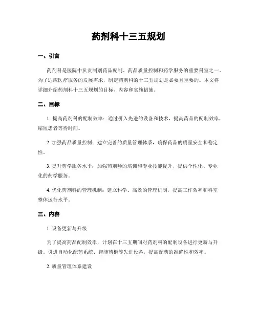 药剂科十三五规划