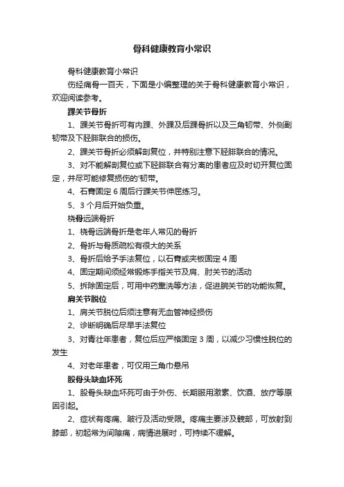 骨科健康教育小常识