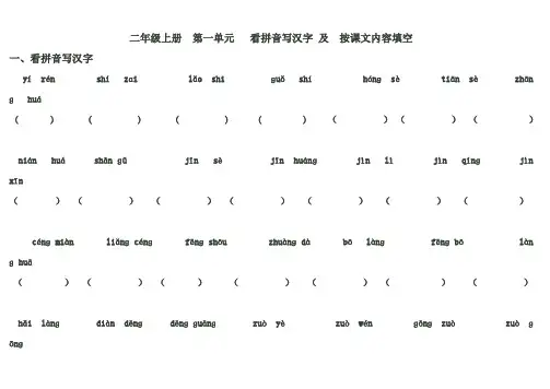 二年级第一单元看拼音写汉字及课文填空
