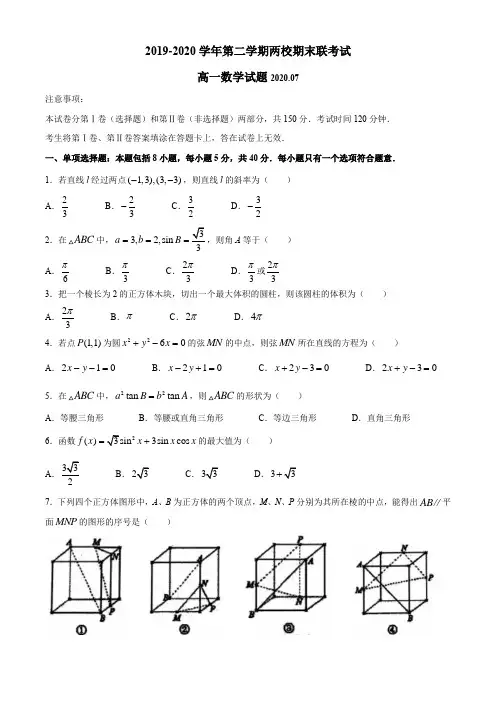 江苏省南京市2019-2020学年高一下学期两校期末联考数学试卷