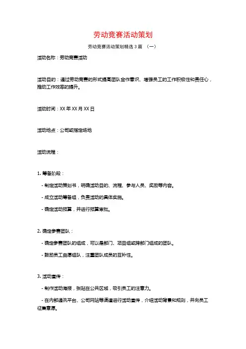 劳动竞赛活动策划3篇