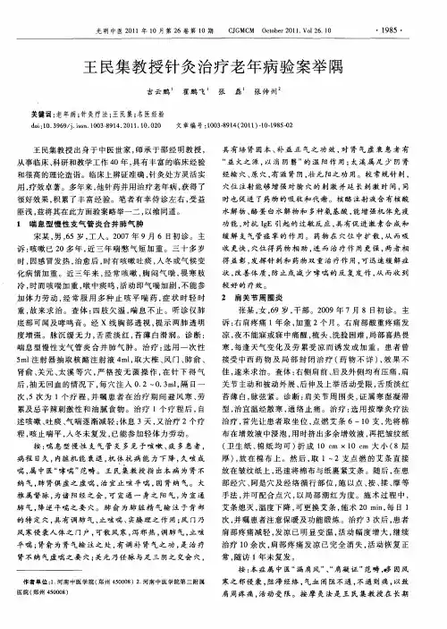 王民集教授针灸治疗老年病验案举隅