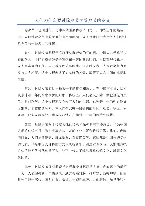 人们为什么要过除夕节过除夕节的意义