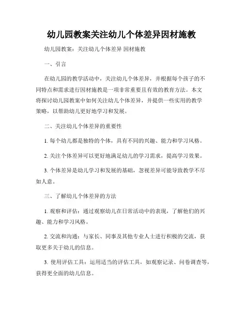 幼儿园教案关注幼儿个体差异因材施教