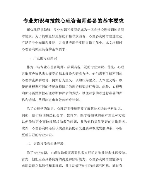 专业知识与技能心理咨询师必备的基本要求