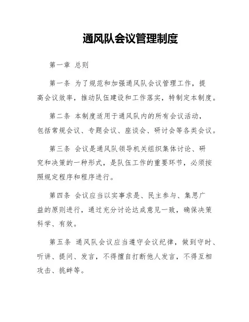 通风队会议管理制度
