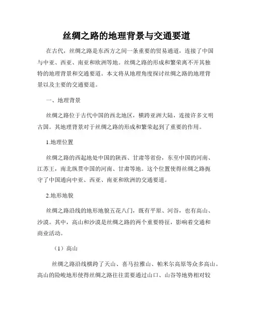 丝绸之路的地理背景与交通要道