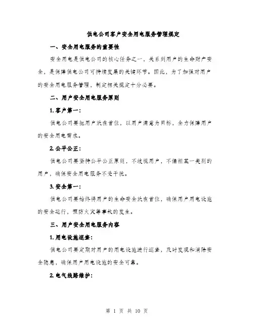 供电公司客户安全用电服务管理规定（3篇）