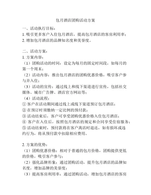 包月酒店团购活动方案