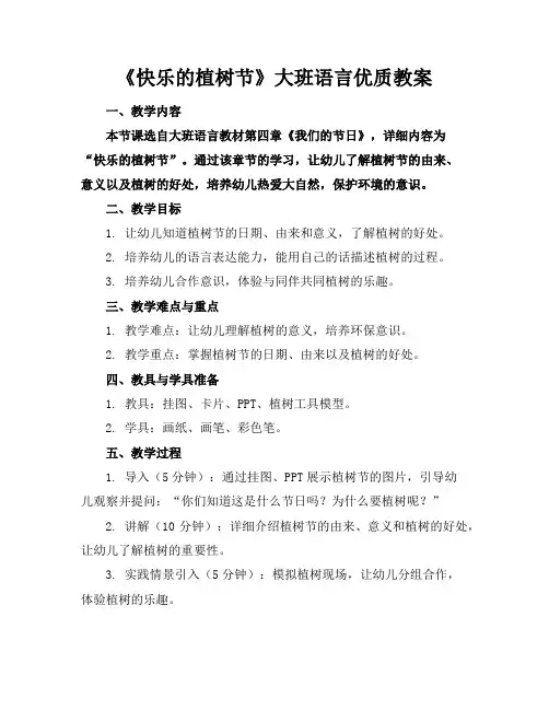 《快乐的植树节》大班语言优质教案