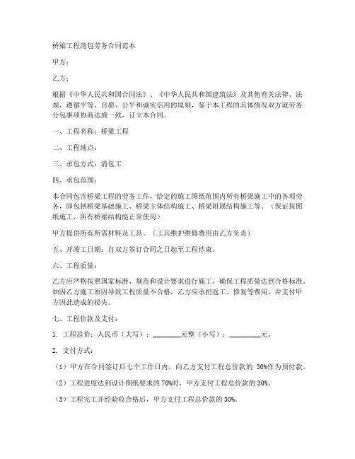 桥梁工程清包劳务合同范本