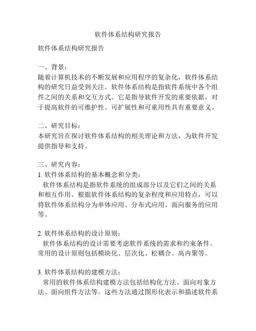 软件体系结构研究报告