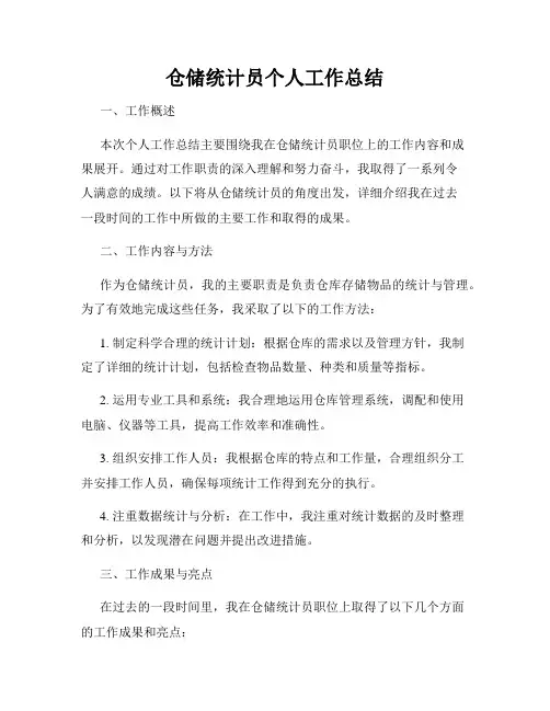 仓储统计员个人工作总结