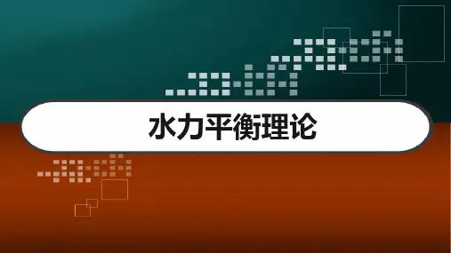 水力平衡理论 PPT