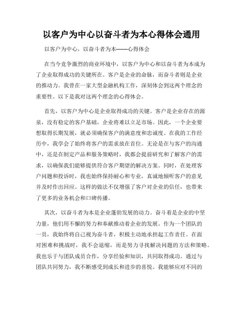 以客户为中心以奋斗者为本心得体会通用