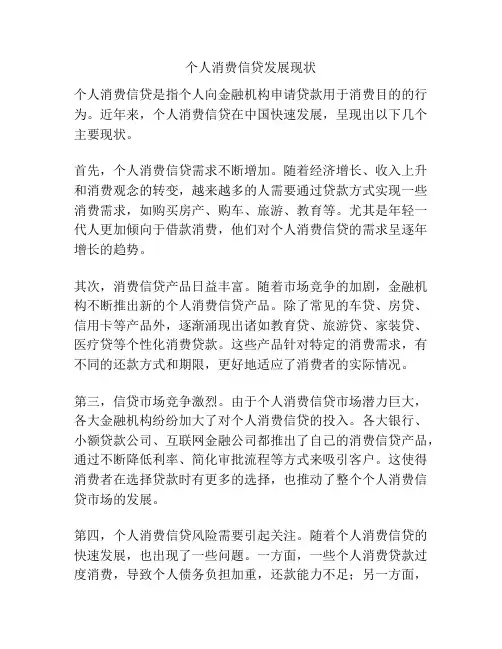 个人消费信贷发展现状