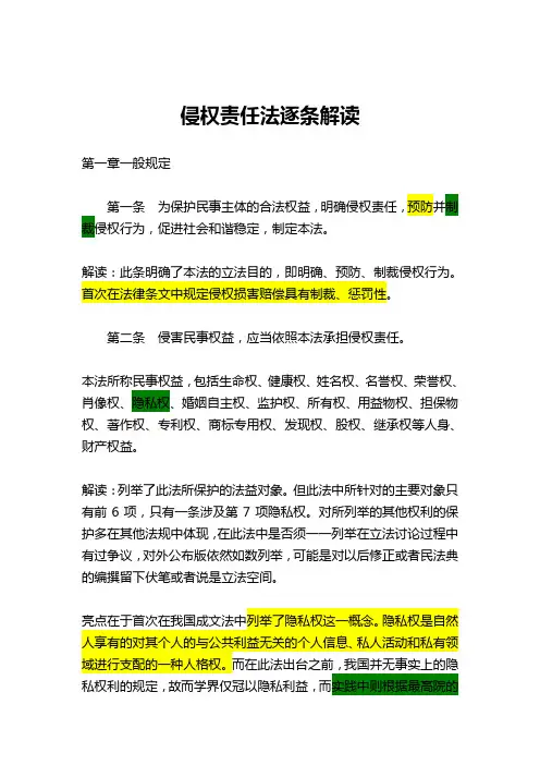 《侵权责任法》解读