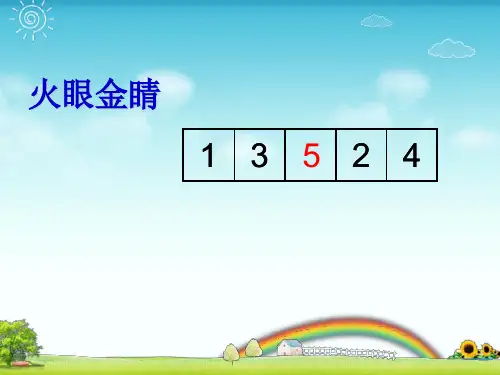 北师大版一年级下册数学课件-数学好玩《填数游戏》(共15张PPT).ppt