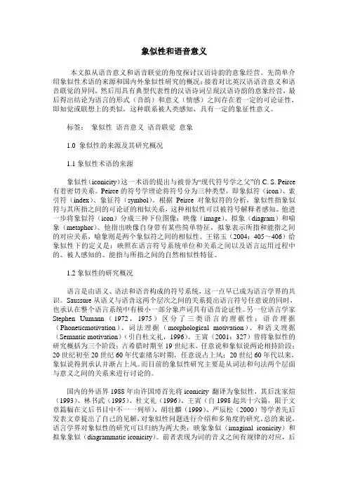 象似性和语音意义
