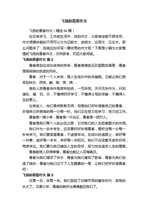 飞扬的青春作文