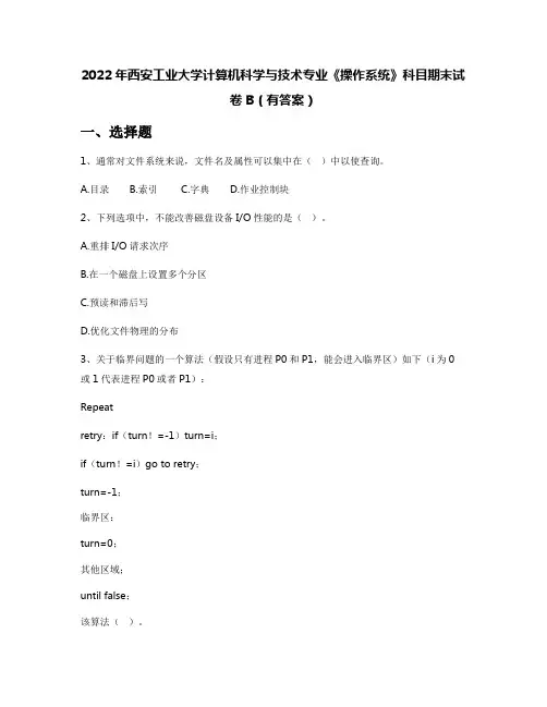 2022年西安工业大学计算机科学与技术专业《操作系统》科目期末试卷B(有答案)
