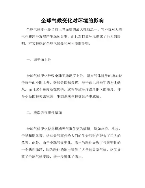 全球气候变化对环境的影响
