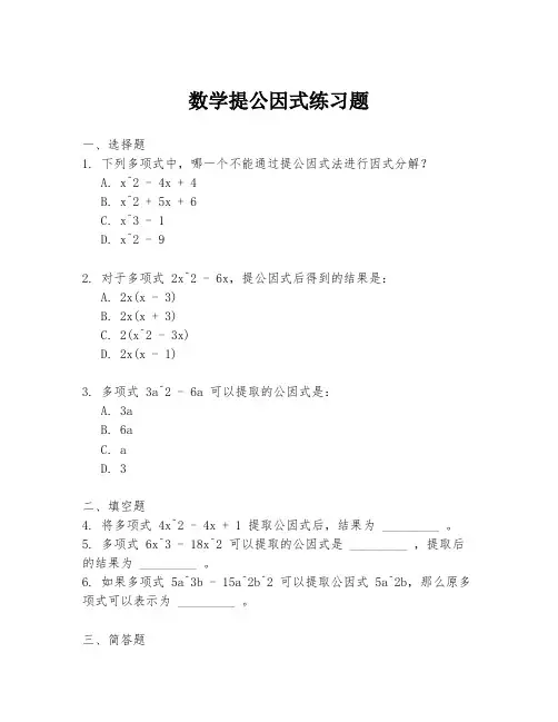数学提公因式练习题
