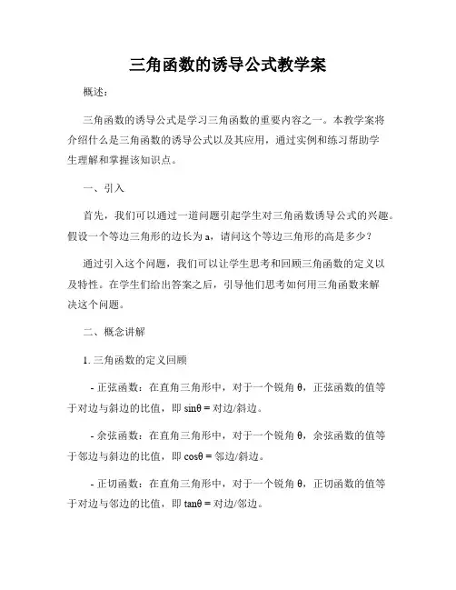 三角函数的诱导公式教学案