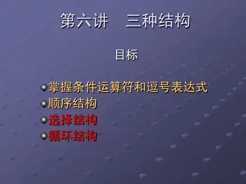 C语言第六讲-三种结构-顺序结构选择结构循环结构