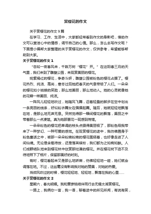 关于赏樱花的作文9篇