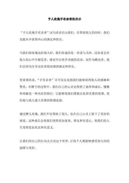 予人玫瑰手有余香的启示
