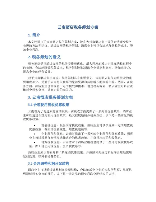 云南酒店税务筹划方案