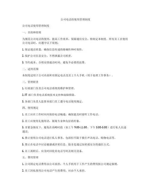 公司电话的使用管理制度