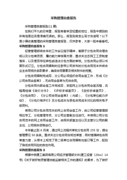 采购管理自查报告（11篇）