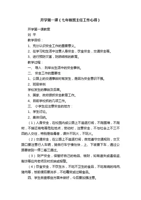 开学第一课（七年级班主任工作心得）