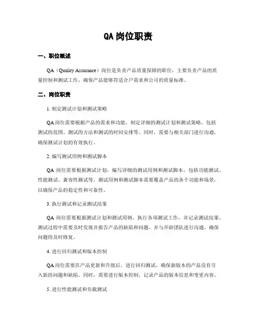 QA岗位职责