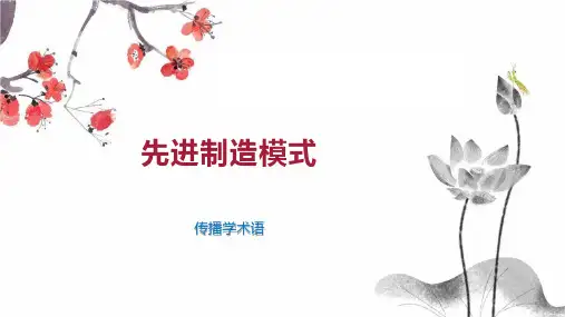 先进制造模式